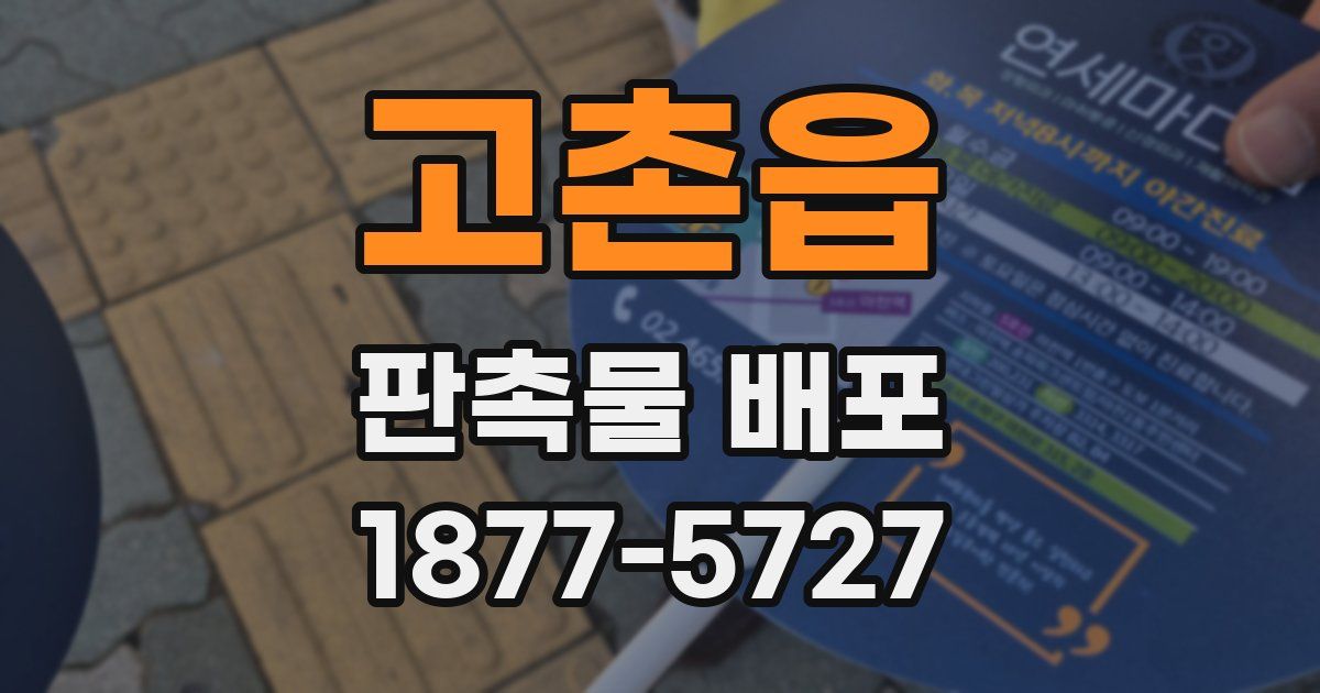 고촌읍 판촉물 배포