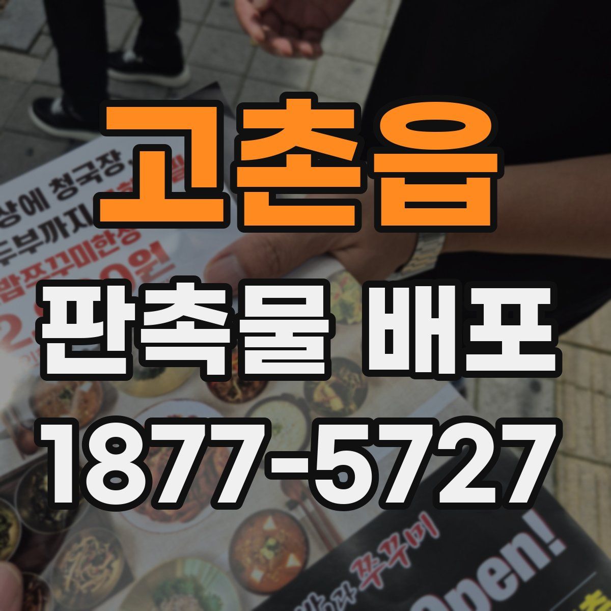 고촌읍 판촉물 배포