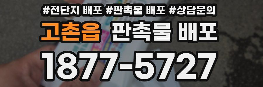 고촌읍 판촉물 배포