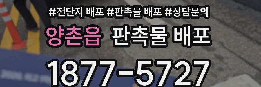 양촌읍 판촉물 배포