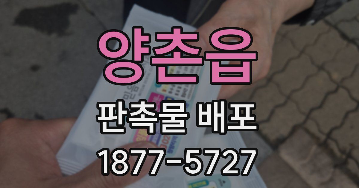 양촌읍 판촉물 배포