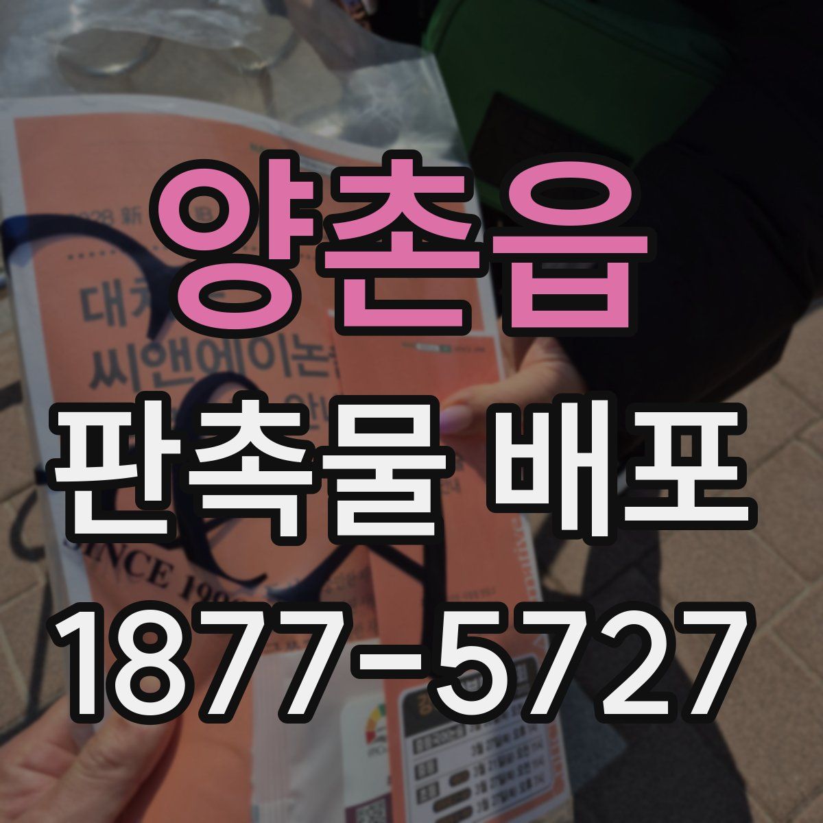 양촌읍 판촉물 배포