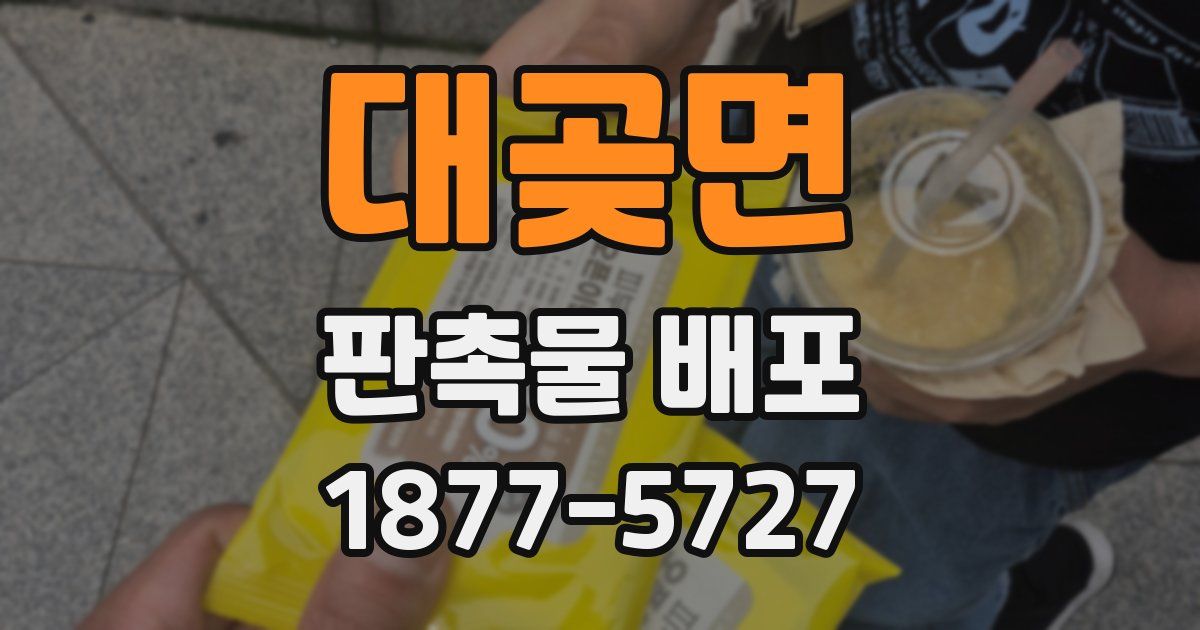 대곶면 판촉물 배포