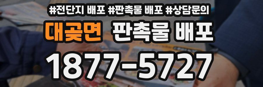 대곶면 판촉물 배포