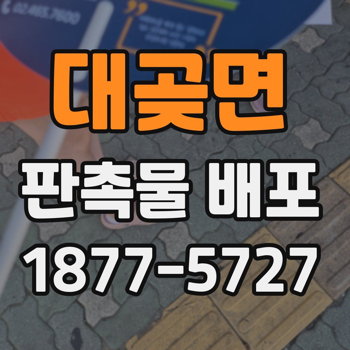 대곶면 판촉물 배포