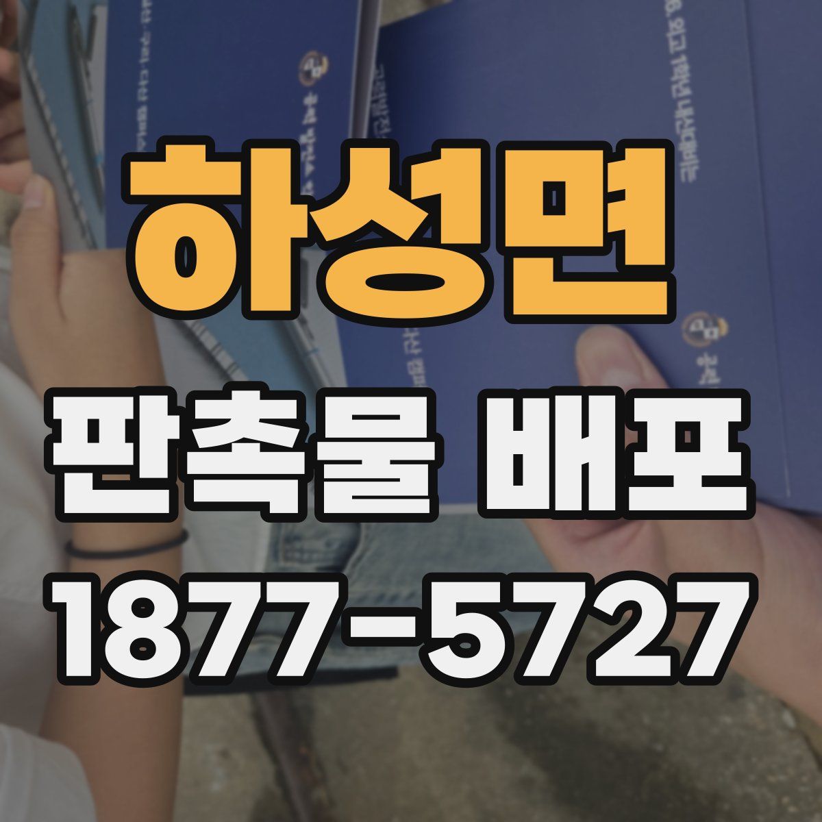하성면 판촉물 배포