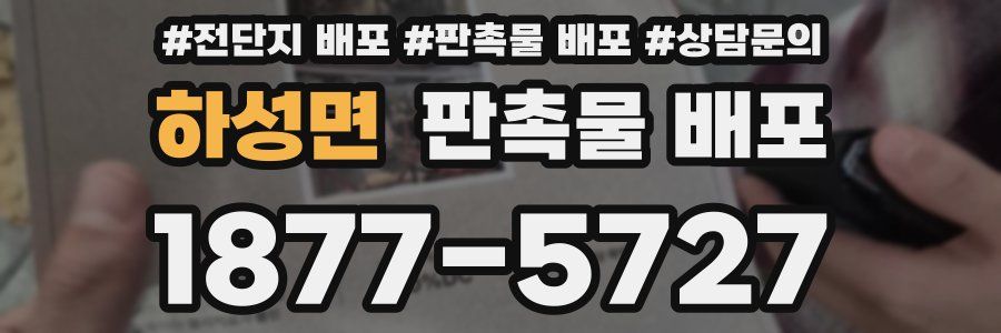 하성면 판촉물 배포