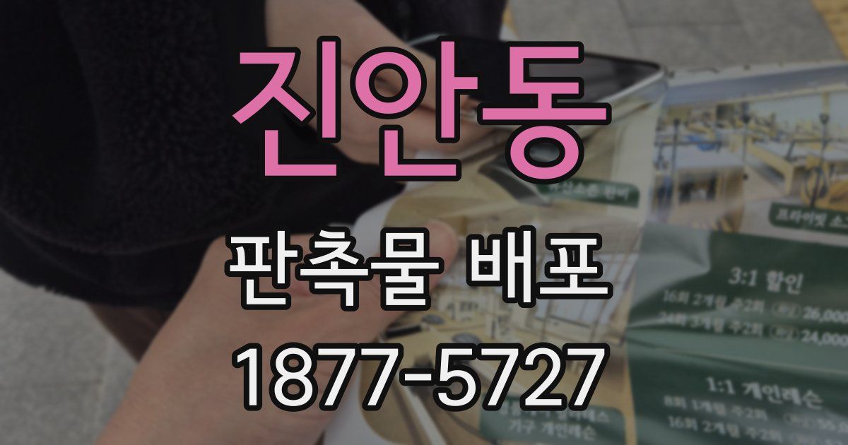 진안동 판촉물 배포