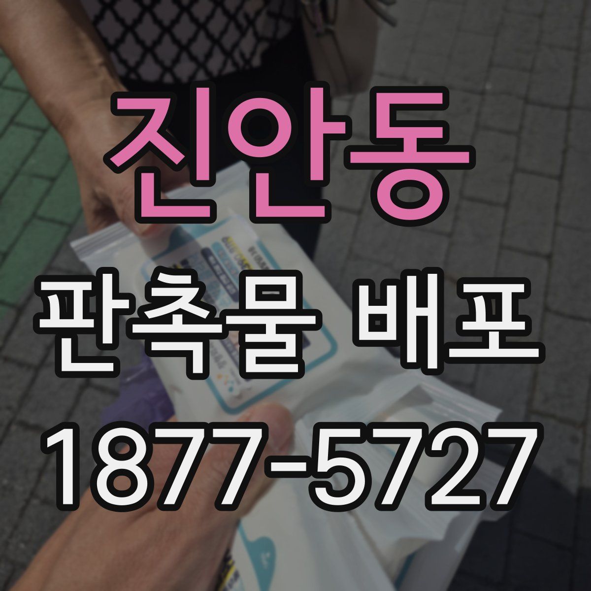 진안동 판촉물 배포