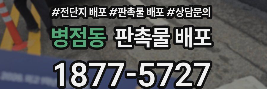병점동 판촉물 배포