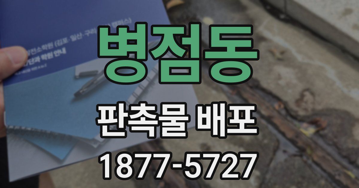 병점동 판촉물 배포