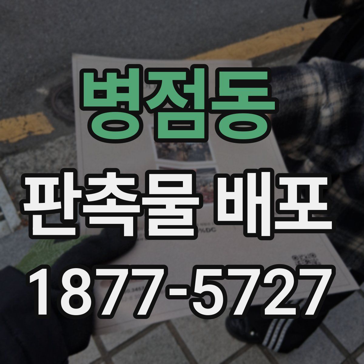 병점동 판촉물 배포