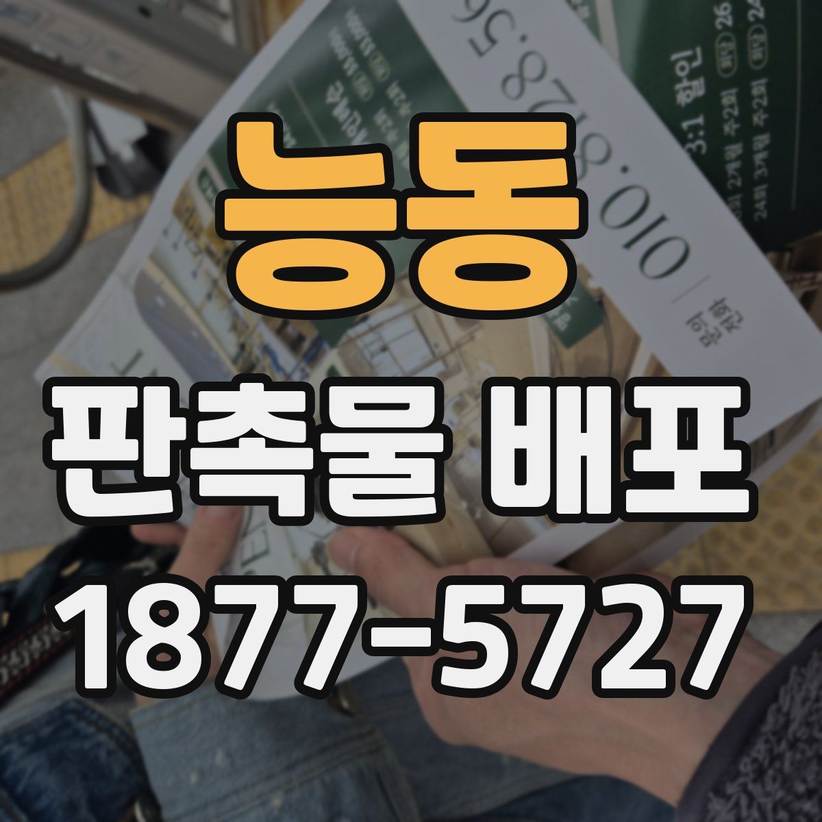 능동 판촉물 배포