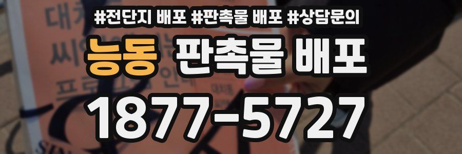 능동 판촉물 배포