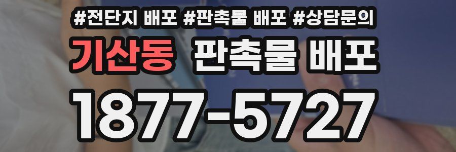 기산동 판촉물 배포