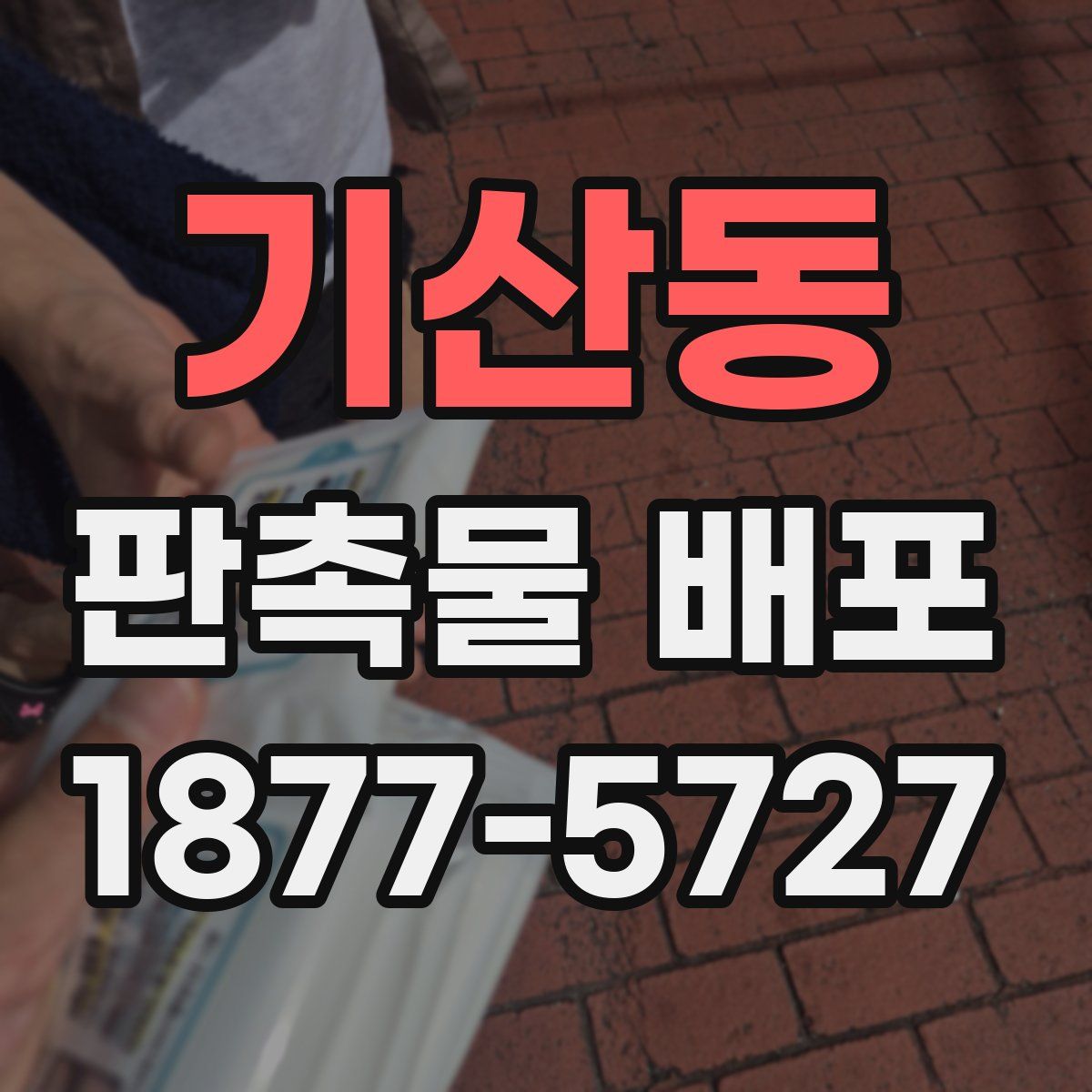 기산동 판촉물 배포