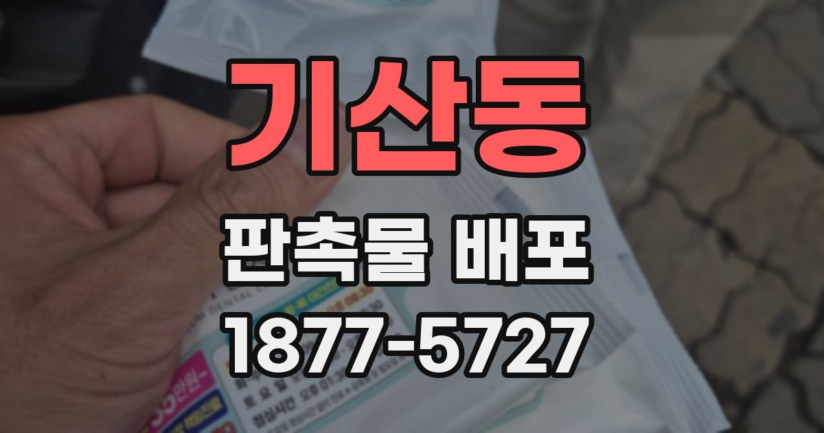 기산동 판촉물 배포