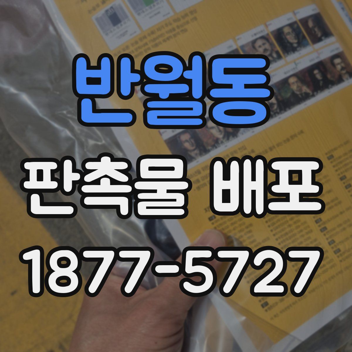 반월동 판촉물 배포