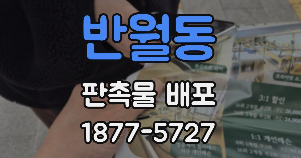 반월동 판촉물 배포