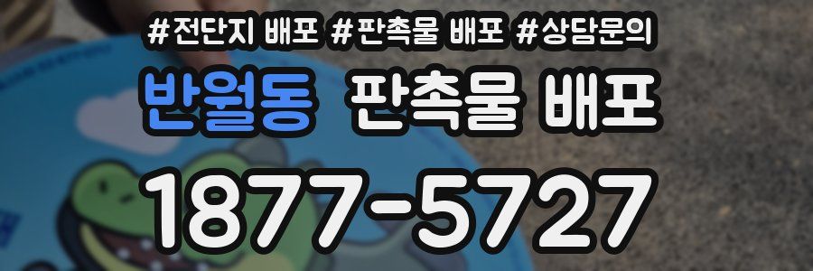 반월동 판촉물 배포