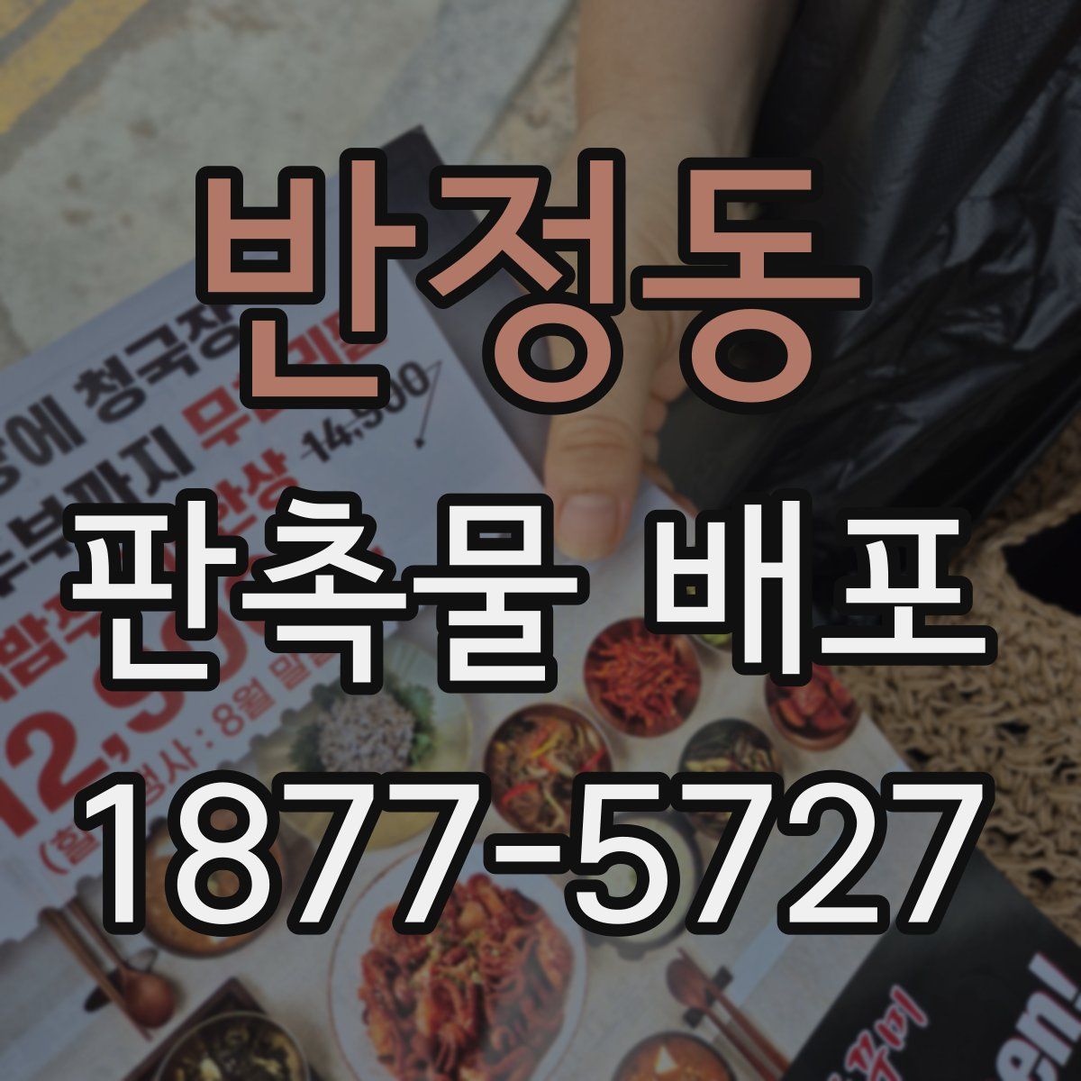 반정동 판촉물 배포