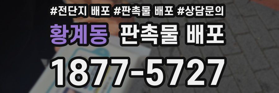 황계동 판촉물 배포