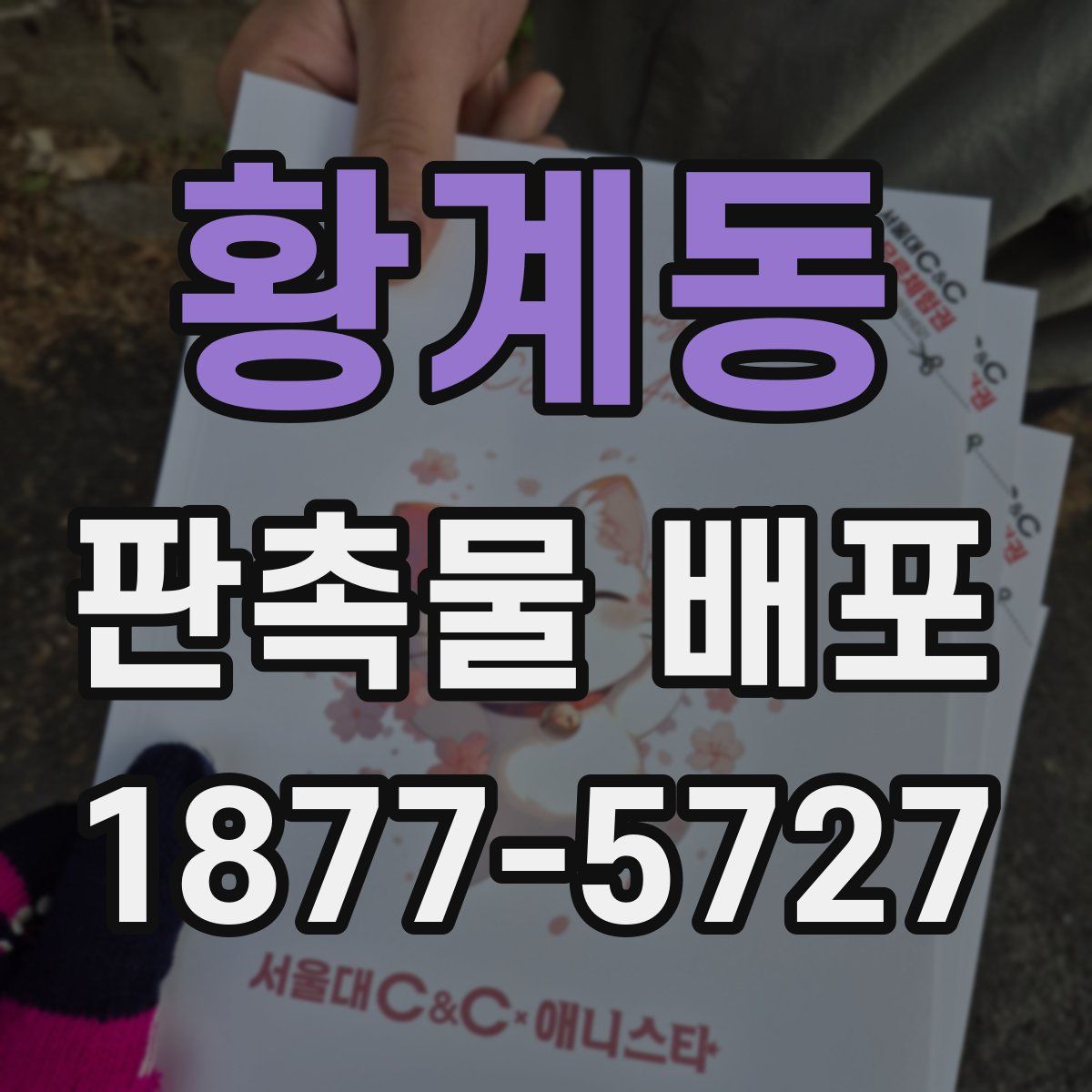 황계동 판촉물 배포