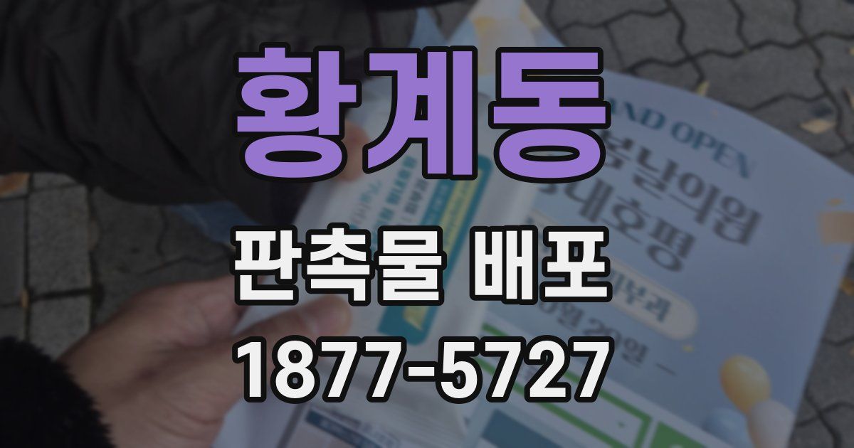 황계동 판촉물 배포