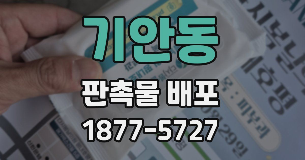 기안동 판촉물 배포