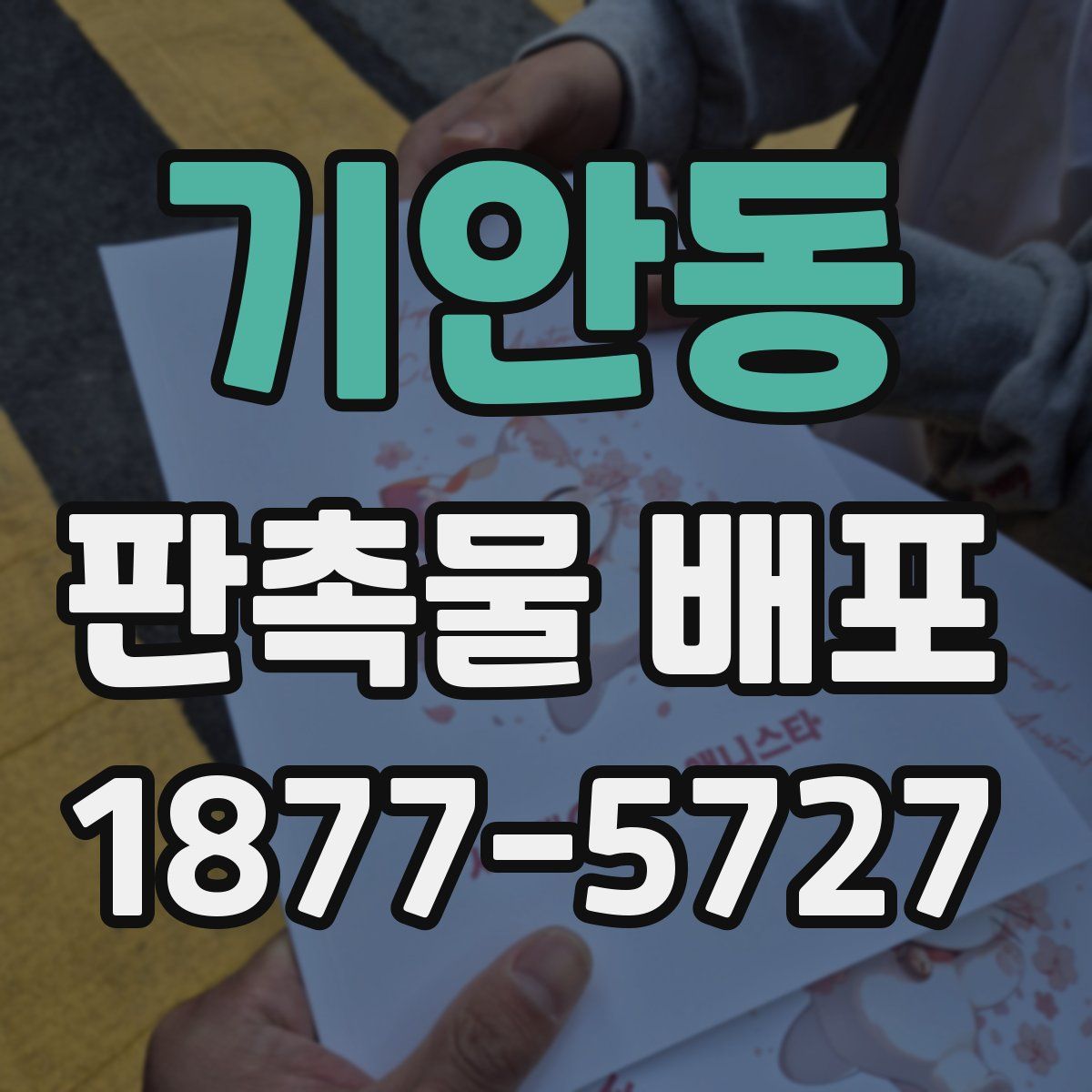 기안동 판촉물 배포