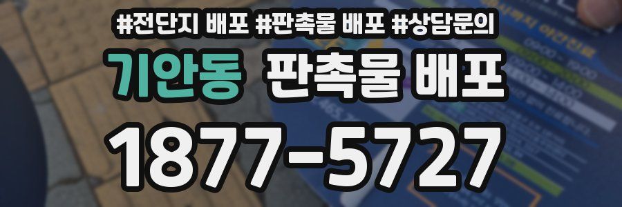 기안동 판촉물 배포