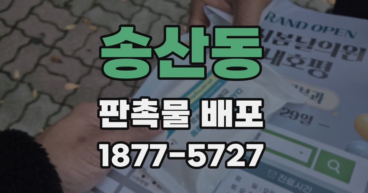 송산동 판촉물 배포