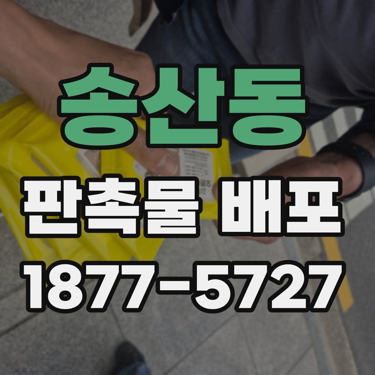 송산동 판촉물 배포