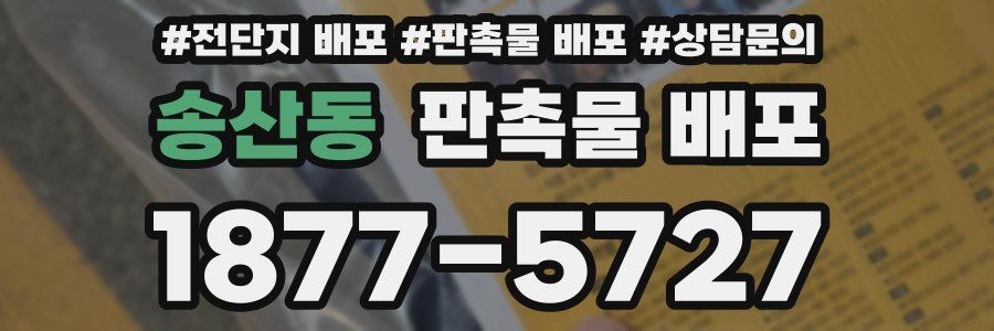 송산동 판촉물 배포