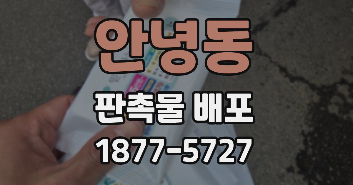 안녕동 판촉물 배포