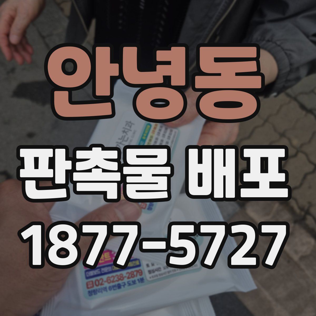 안녕동 판촉물 배포