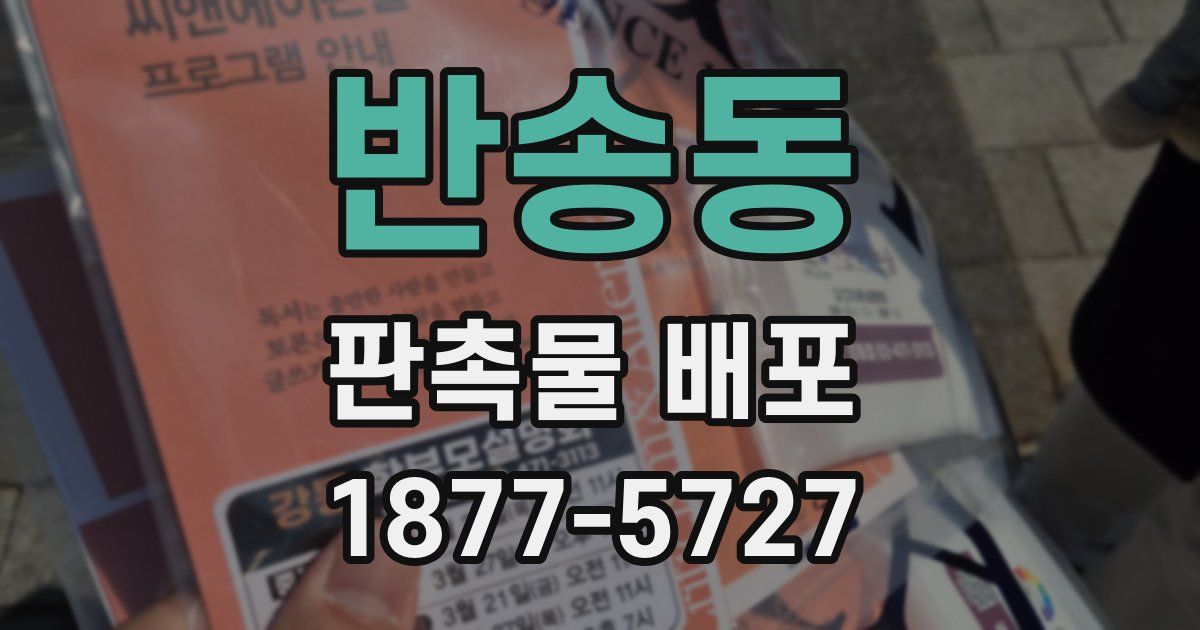 반송동 판촉물 배포
