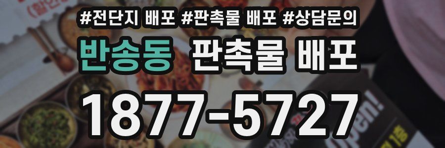 반송동 판촉물 배포