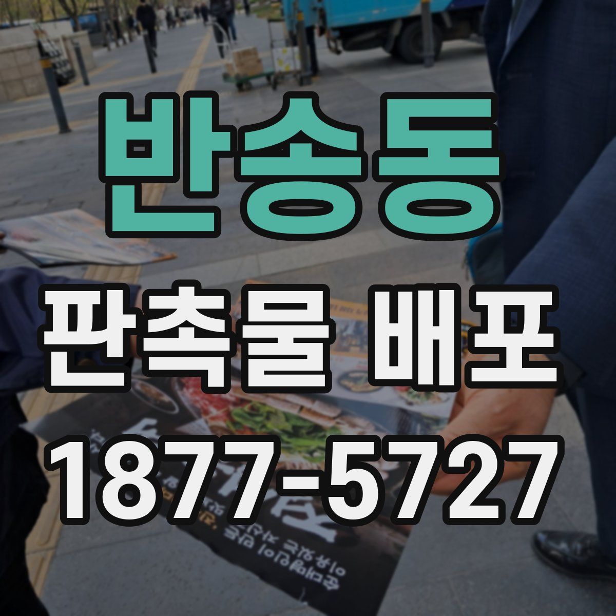 반송동 판촉물 배포