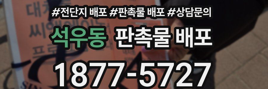 석우동 판촉물 배포