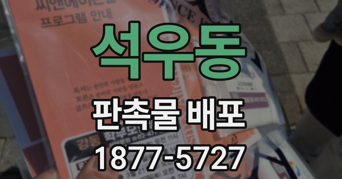 석우동 판촉물 배포