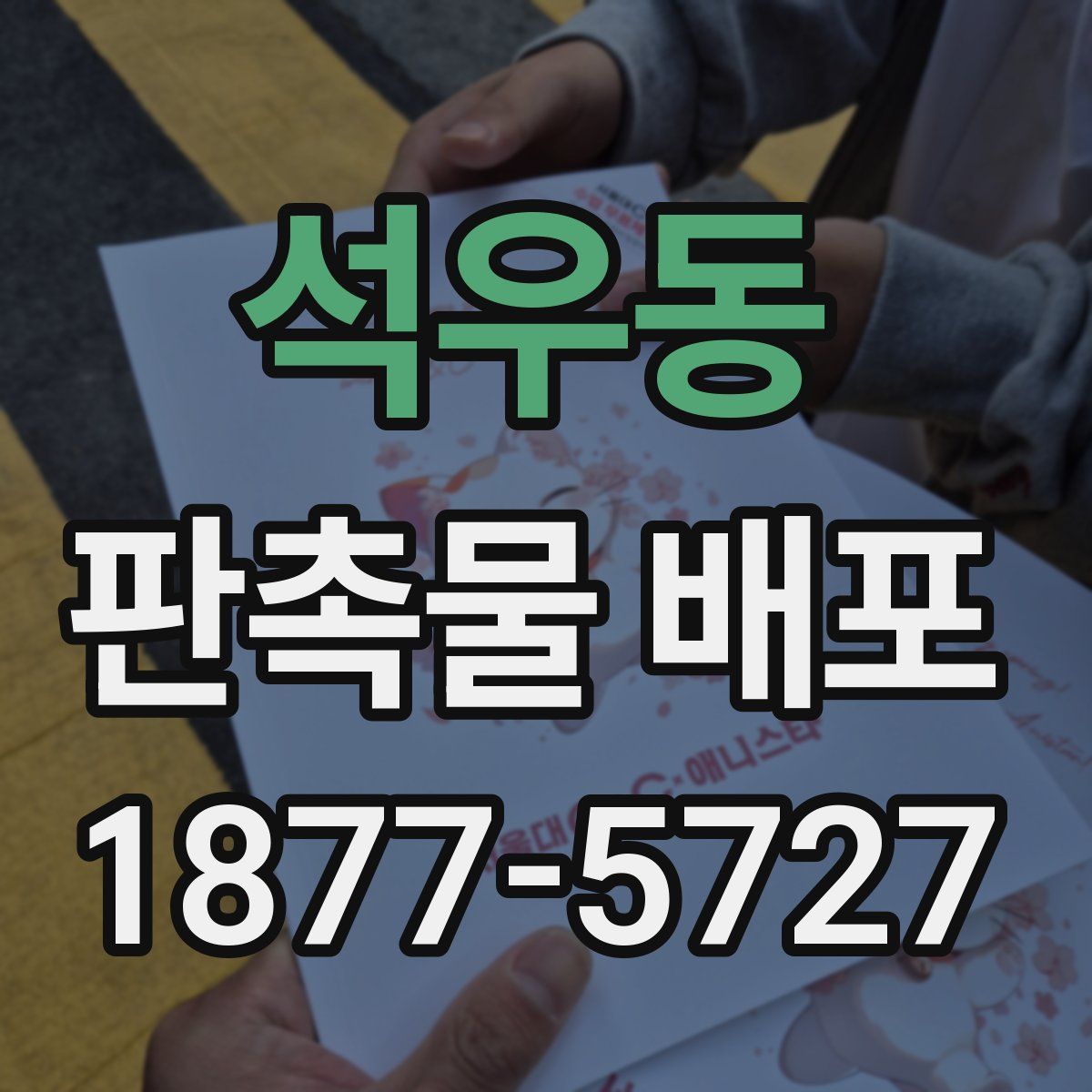 석우동 판촉물 배포