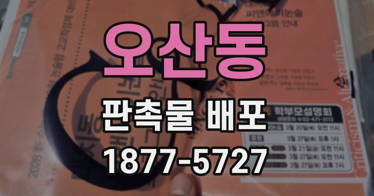 오산동 판촉물 배포