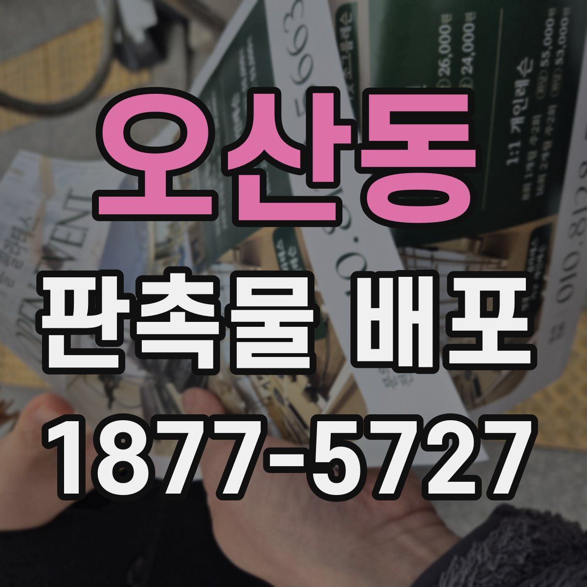 오산동 판촉물 배포