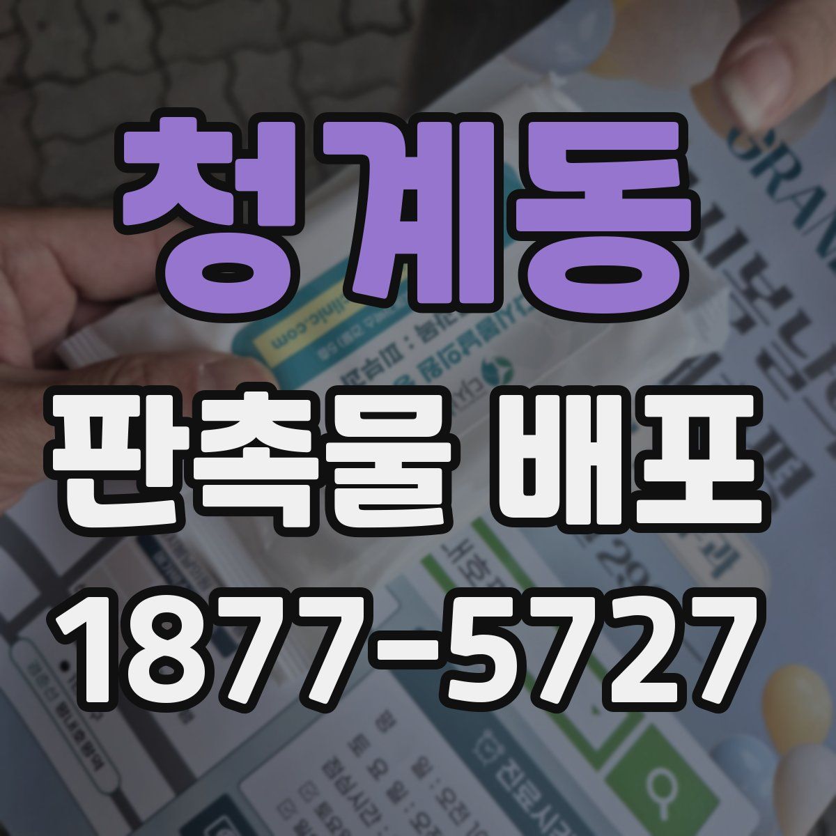 청계동 판촉물 배포