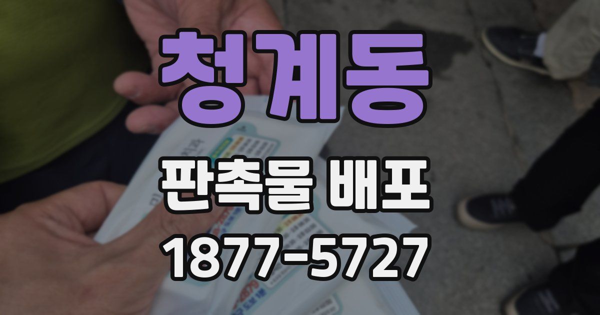 청계동 판촉물 배포
