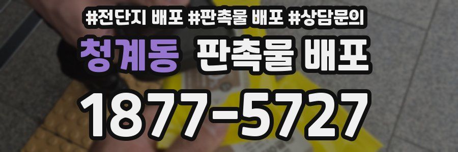 청계동 판촉물 배포
