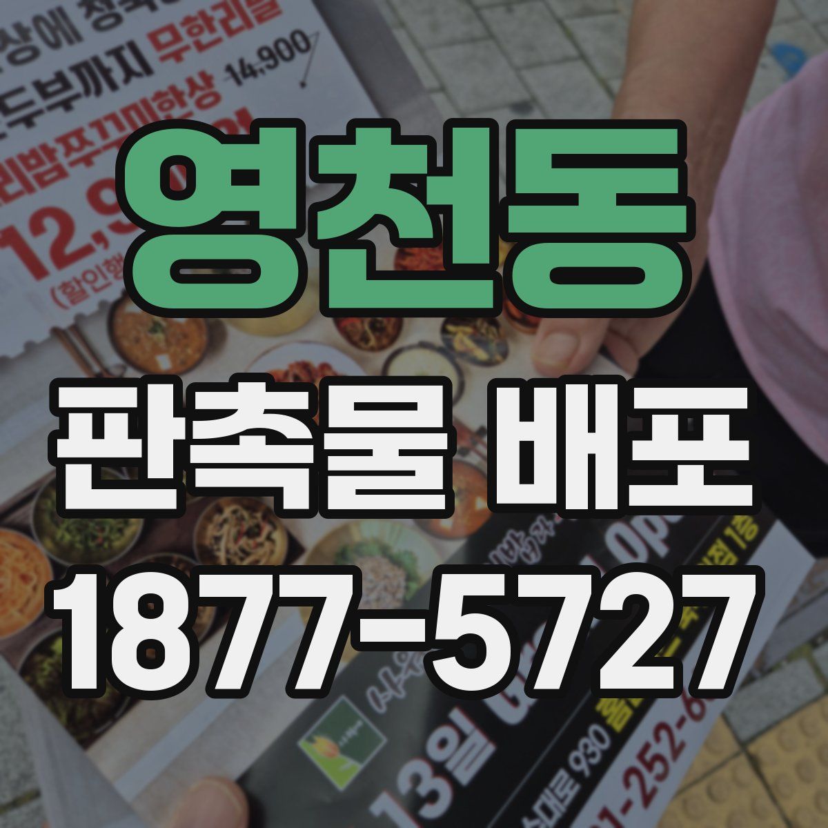 영천동 판촉물 배포