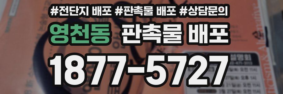 영천동 판촉물 배포