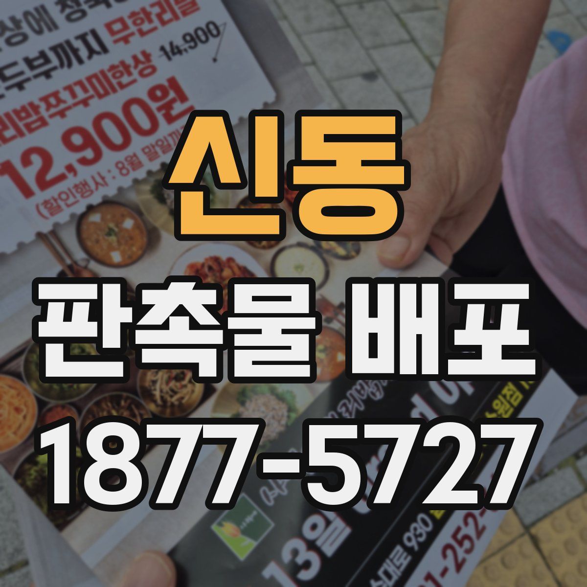 신동 판촉물 배포